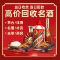 番禺区烟酒回收:茅台酒,酒瓶,洋酒,名酒,冬虫夏草,老酒,番禺区跃国烟酒经营部