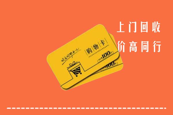 番禺区高价回收购物卡